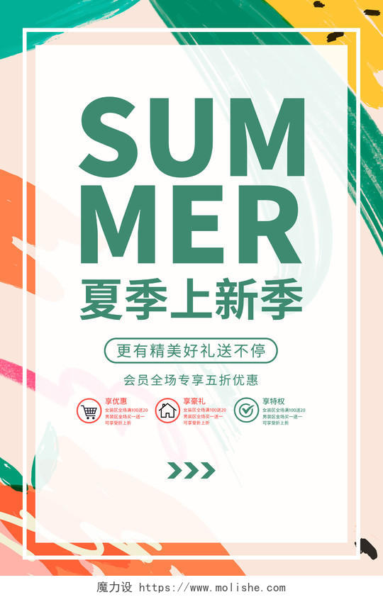 彩色夏季促销海报夏季服装促销上新季海报
